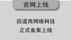 田道商網絡科技正式備案上線